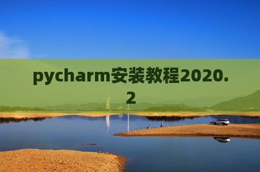 pycharm安装教程2020.2